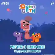 Постер книги ДиноСити. Мечта о космосе и другие истории