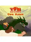 Татьяна Курочкина - Три богатыря. Ни дня без подвига. Сон Ильи