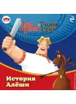 Эрхарт Ирина - Алёша Попович и Тугарин Змей. История Алёши