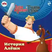 Постер книги Алёша Попович и Тугарин Змей. История Алёши