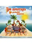 Татьяна Курочкина - Три богатыря на дальних берегах
