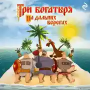 Постер книги Три богатыря на дальних берегах