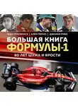 Джонни Ривз - Большая книга Формулы-1. 80 лет шума и ярости