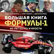 Постер книги Большая книга Формулы-1. 80 лет шума и ярости