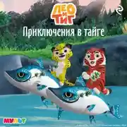 Постер книги Лео и Тиг. Приключения в тайге