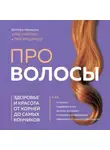 Люсия Шмидт - Про волосы. Здоровье и красота от корней до самых кончиков