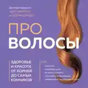 Постер книги Про волосы. Здоровье и красота от корней до самых кончиков