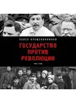 Павел Крашенинников - Государство против революции