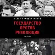 Постер книги Государство против революции