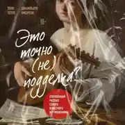 Постер книги Это точно не подделка? Откровенный рассказ самого известного арт-мошенника