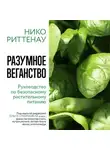 Нико Риттенау - Разумное веганство: руководство по безопасному растительному питанию