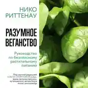 Постер книги Разумное веганство: руководство по безопасному растительному питанию
