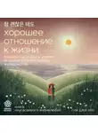 Пак Джи Хён - Хорошее отношение к жизни. Мудрость, которую я узнала от людей за 15 лет работы журналистом