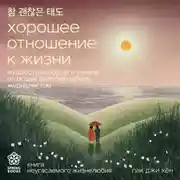 Постер книги Хорошее отношение к жизни. Мудрость, которую я узнала от людей за 15 лет работы журналистом