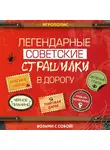 Сборник - Легендарные советские страшилки в дорогу