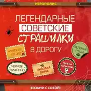 Постер книги Легендарные советские страшилки в дорогу