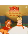 Татьяна Курочкина - Три богатыря. Ни дня без подвига. Пропавшая корона