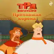 Постер книги Три богатыря. Ни дня без подвига. Пропавшая корона