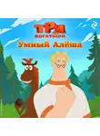 Татьяна Курочкина - Три богатыря. Ни дня без подвига. Умный Алёша