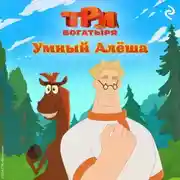 Постер книги Три богатыря. Ни дня без подвига. Умный Алёша