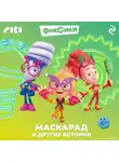 Коллектив авторов - Фиксики. Маскарад и другие истории