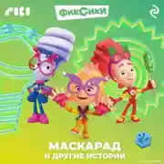 Постер книги Фиксики. Маскарад и другие истории