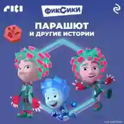 Постер книги Фиксики. Парашют и другие истории
