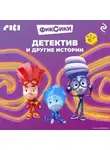 Коллектив авторов - Фиксики. Детектив и другие истории