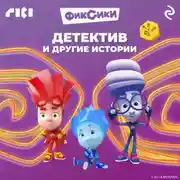 Постер книги Фиксики. Детектив и другие истории