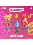 Коллектив авторов - Фиксики. Игрушки