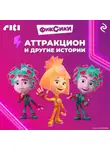 Коллектив авторов - Фиксики. Аттракцион и другие истории