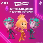 Постер книги Фиксики. Аттракцион и другие истории