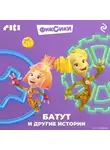 Коллектив авторов - Фиксики. Батут и другие истории