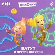 Постер книги Фиксики. Батут и другие истории