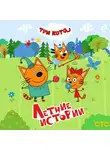 Коллектив авторов - Три кота. Летние истории