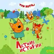Постер книги Три кота. Летние истории