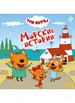 Коллектив авторов - Три кота. Морские истории