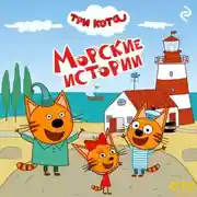 Постер книги Три кота. Морские истории