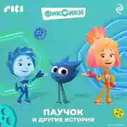 Постер книги Фиксики. Паучок и другие истории