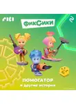 Коллектив авторов - Фиксики. Помогатор и другие истории