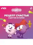 Коллектив авторов - Смешарики. Рецепт счастья и другие истории