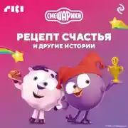 Постер книги Смешарики. Рецепт счастья и другие истории