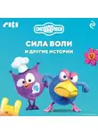 Коллектив авторов - Смешарики. Сила воли и другие истории