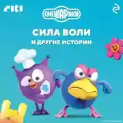 Постер книги Смешарики. Сила воли и другие истории