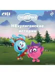 Коллектив авторов - Смешарики. НЕхулиганские истории