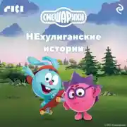 Постер книги Смешарики. НЕхулиганские истории