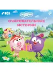 Коллектив авторов - Смешарики. Очаровательные истории
