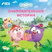 Постер книги Смешарики. Очаровательные истории