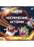 Коллектив авторов - Смешарики. Космические истории