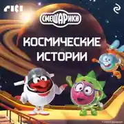 Постер книги Смешарики. Космические истории